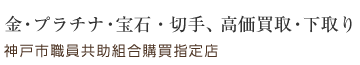 金・プラチナ・石、高価買取・下取り／神戸市職員共助組合購買指定店