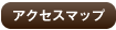 アクセスマップ