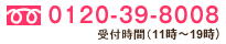 0120-39-8008(受付時間(11時～19時)