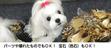 パーツや壊れたものでもOK！宝石（色石）もOK！