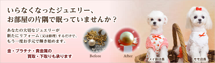 いらなくなったジュエリー、お部屋の片隅で眠っていませんか？