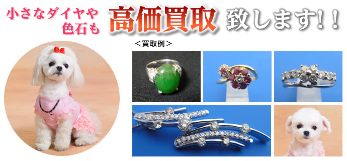 小さな色石やダイヤも高価買取致します。