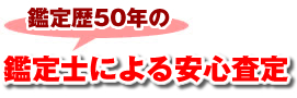 鑑定士による安心査定