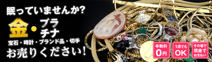 眠っていませんか？金・プラチナ（宝石・時計・ブランド品）お売りください！